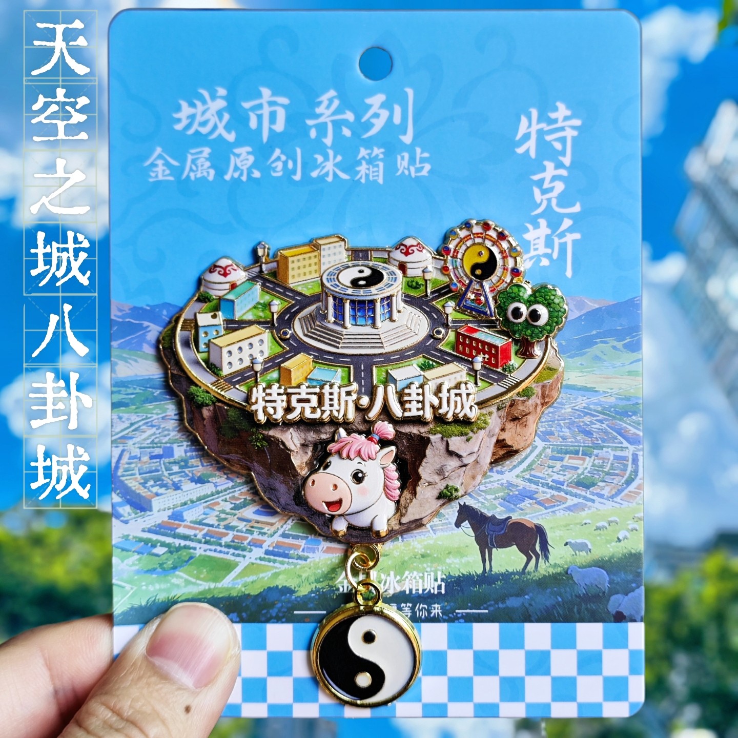 新疆特克斯八卦城太极八卦冰箱贴