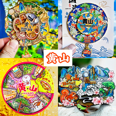 【黄山】旅游冰箱贴安徽黄山城市