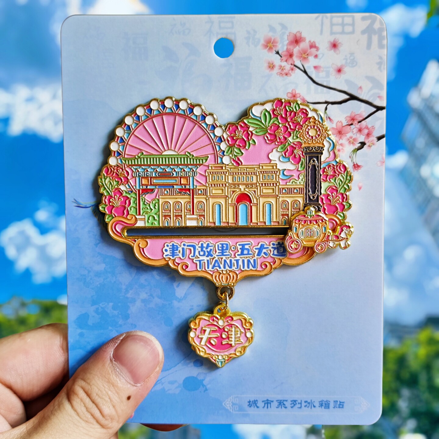 天津五大道金属冰箱贴
