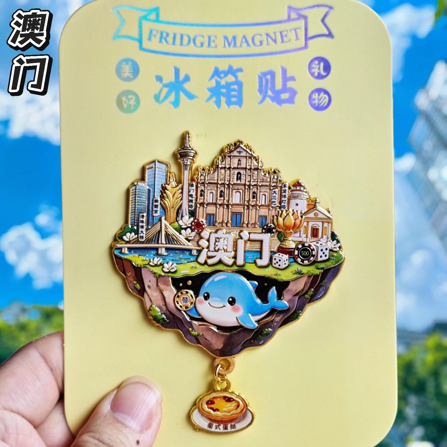 澳门文创天空之城金属冰箱贴