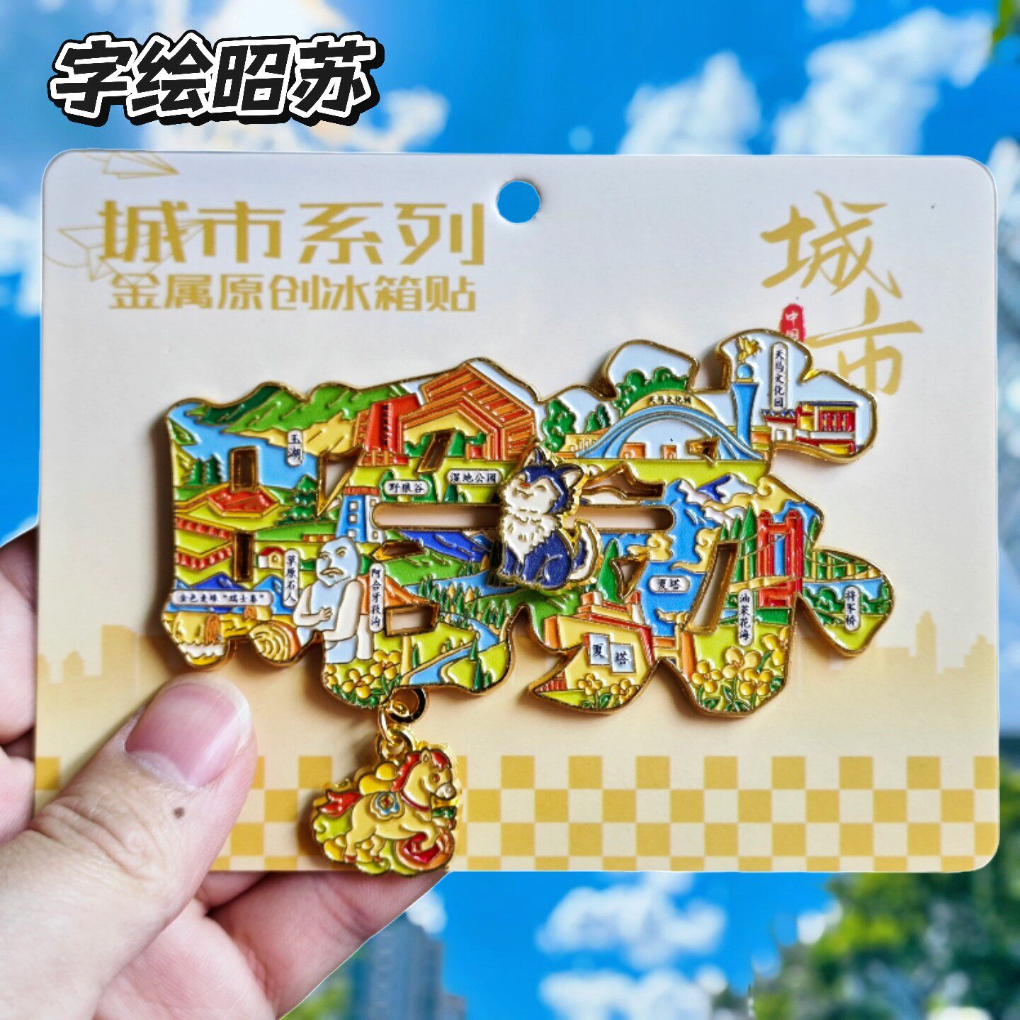昭苏字绘文创金属冰箱贴纪念品