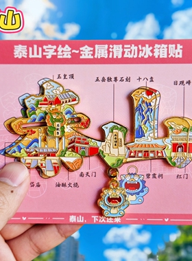 泰山字绘金属文创冰箱贴伴手礼