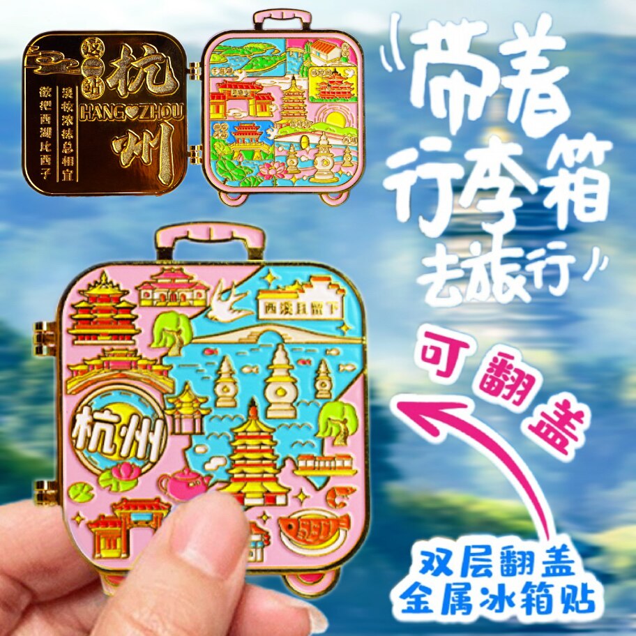 金属行李箱式杭州西湖城市景点千岛湖冰箱贴磁力贴国潮旅游纪念品
