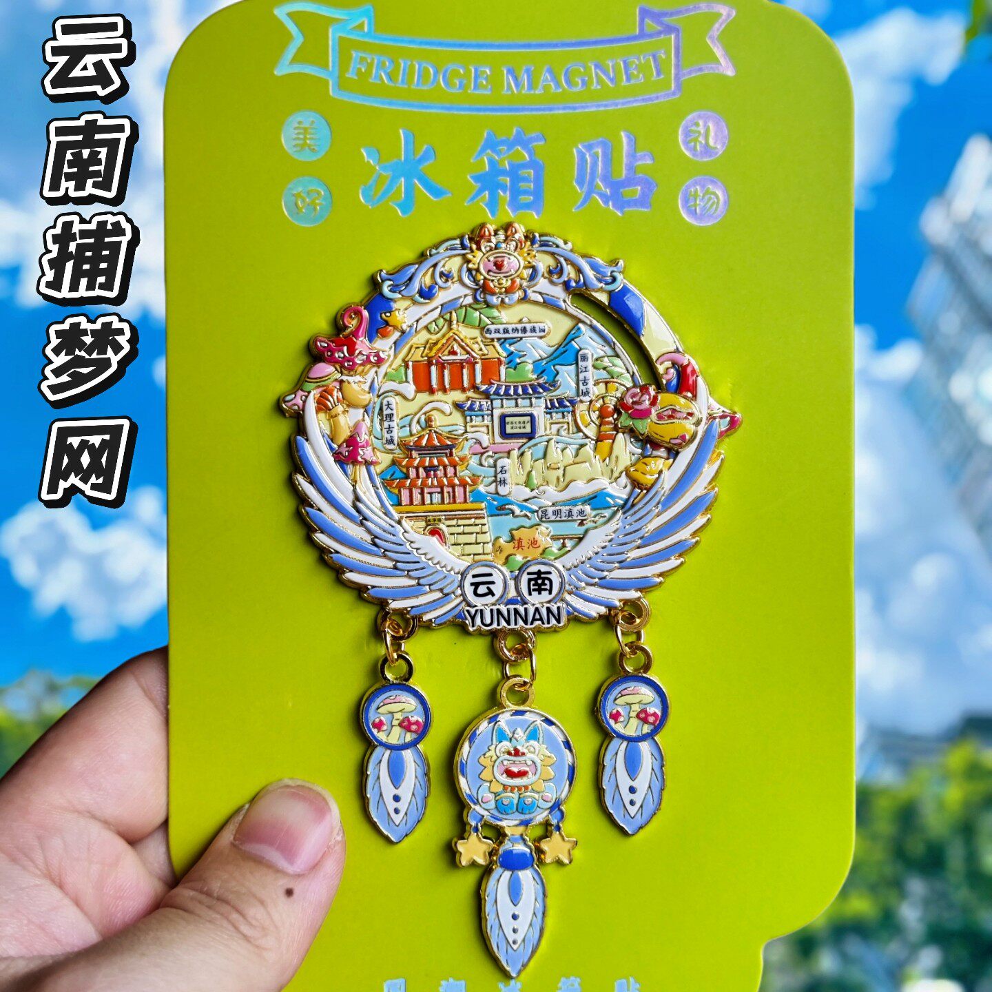 云南捕梦网金属文创冰箱贴伴手礼
