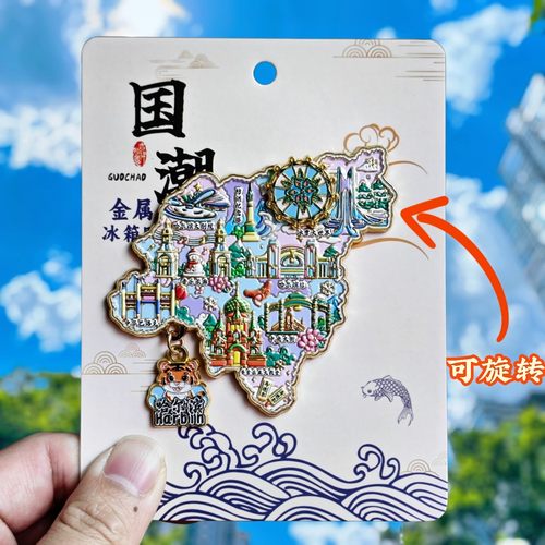 哈尔滨地图转动金属文创冰箱贴
