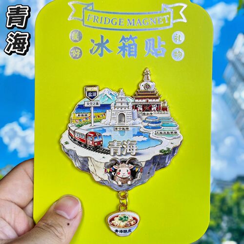 青海文创纪念金属冰箱贴