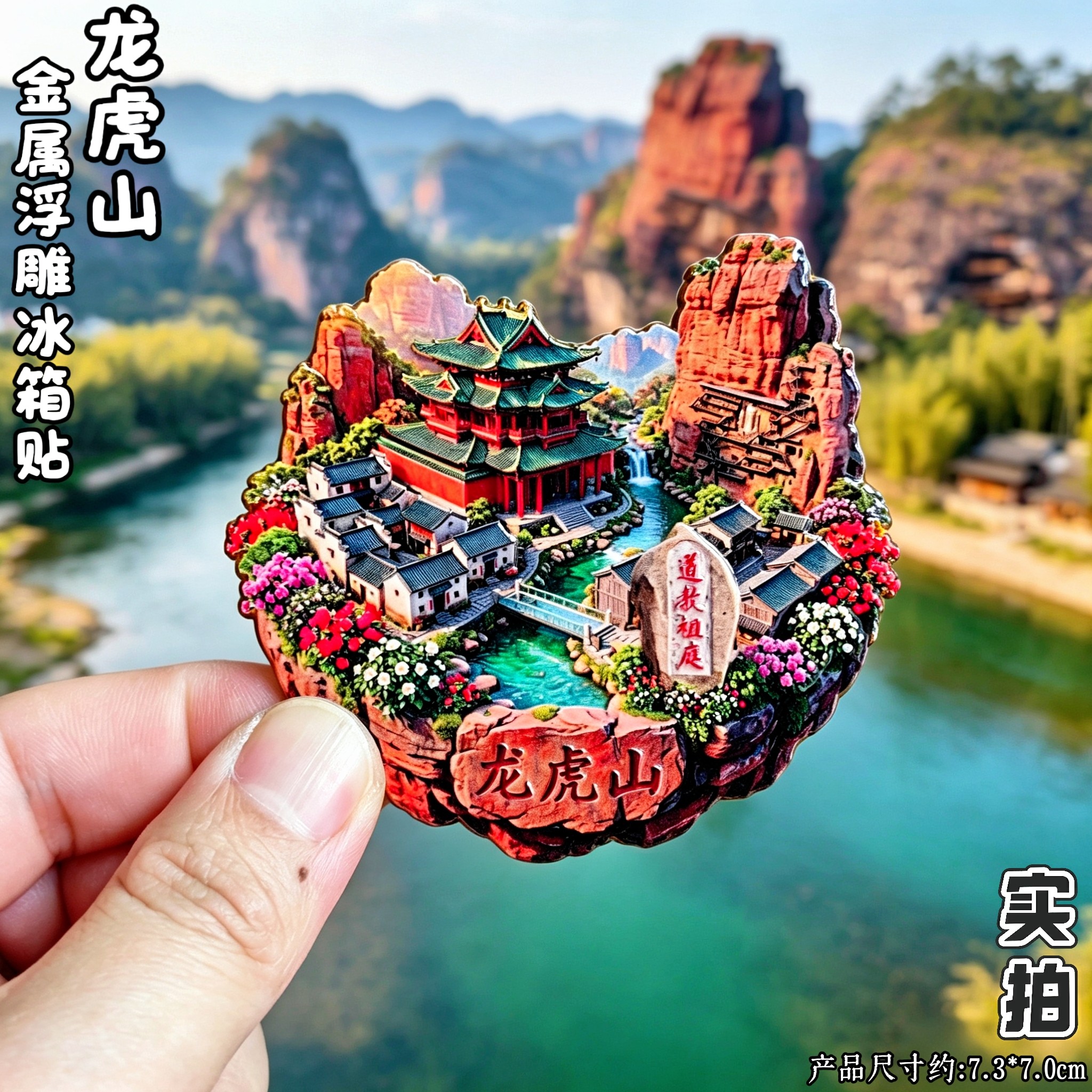 龙虎山属立体冰箱贴纪念品