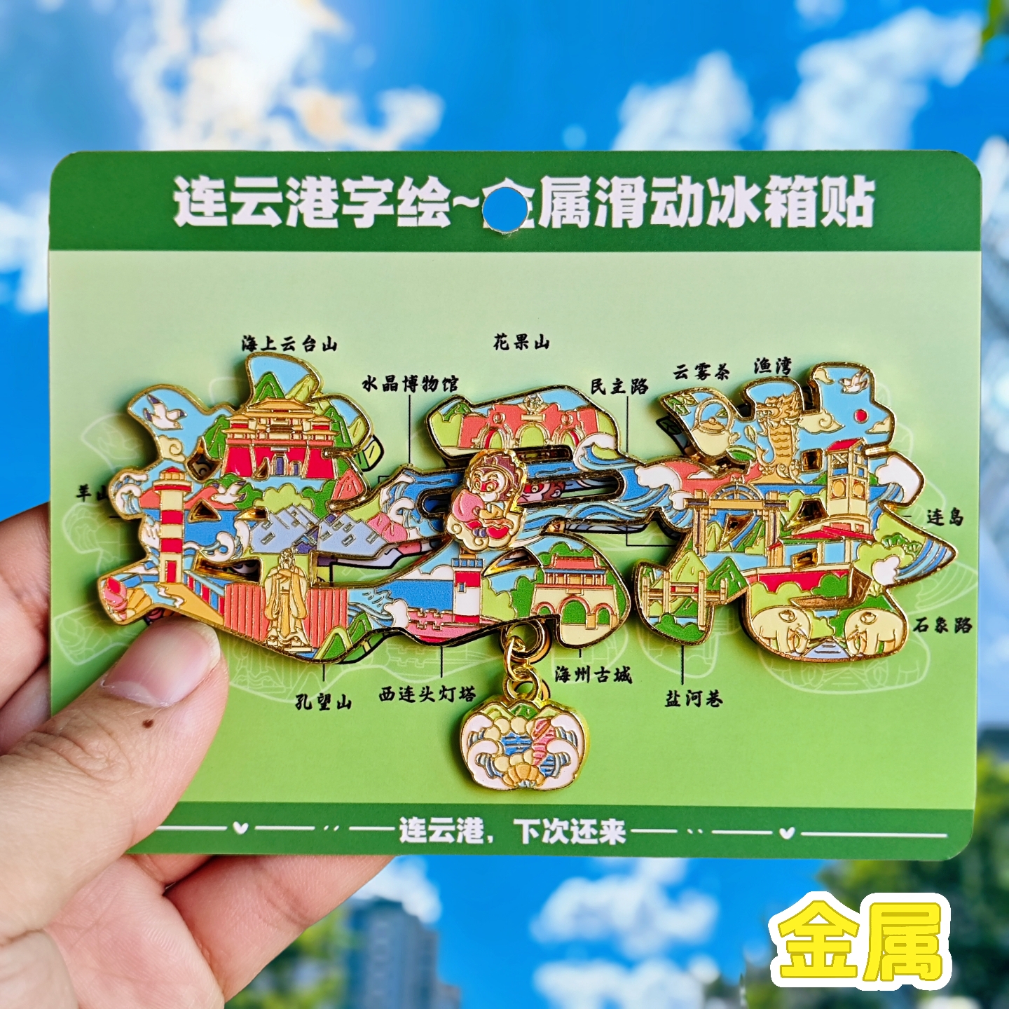 连云港字绘金属冰箱贴花果山灯塔