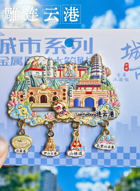 连云港浮雕七彩路金属冰箱贴