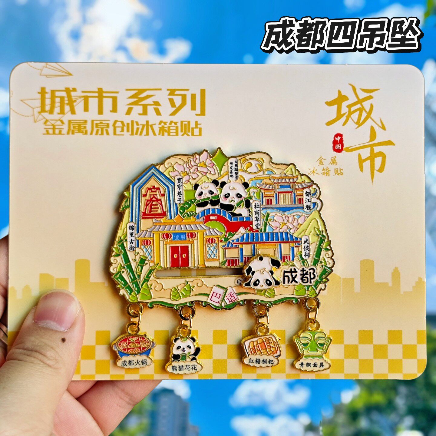 成都金属四吊坠熊猫文创冰箱贴