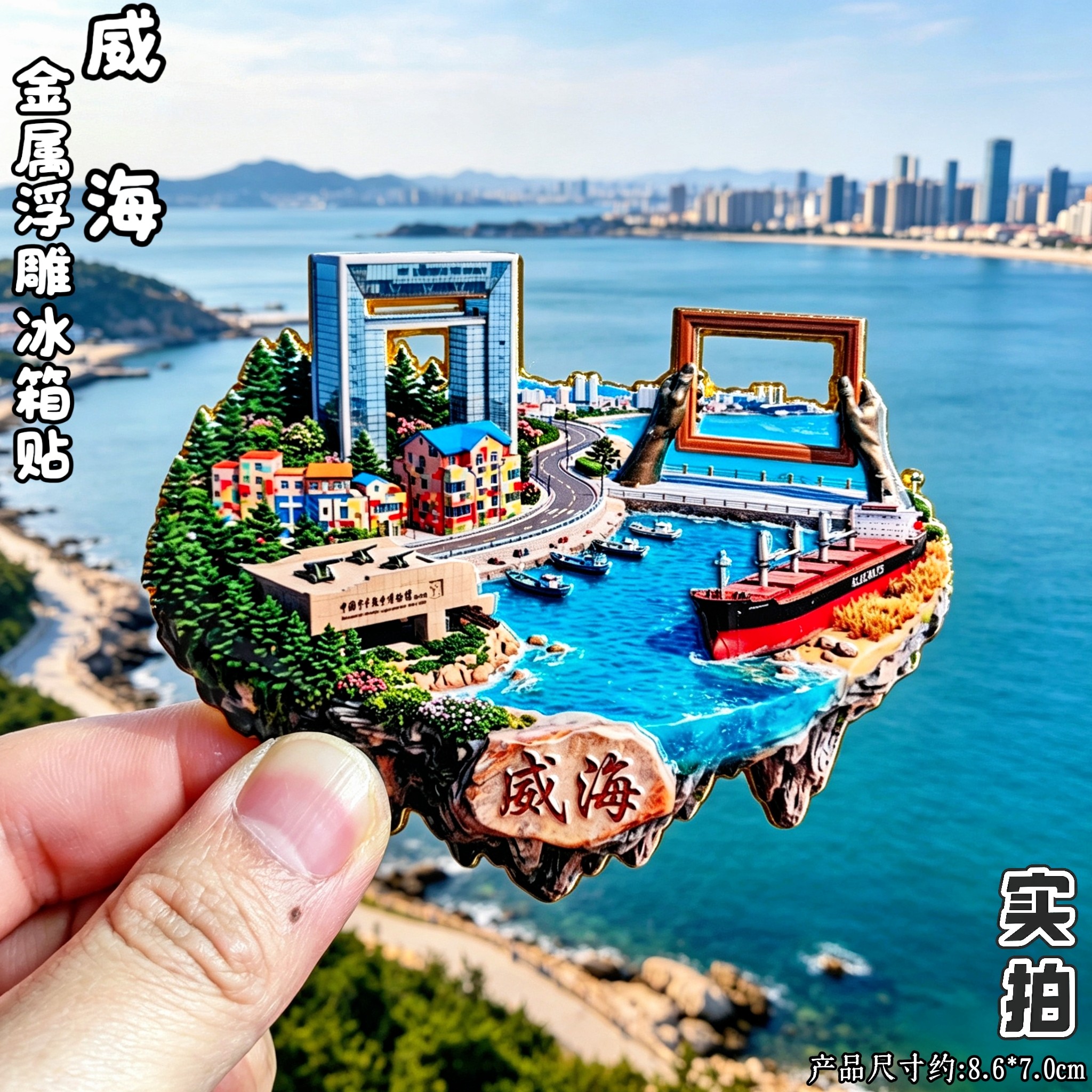 威海文创3D金属冰箱贴伴手礼
