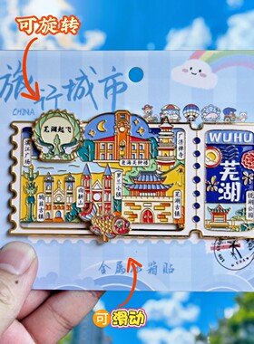 芜湖转动票根文创纪念冰箱贴