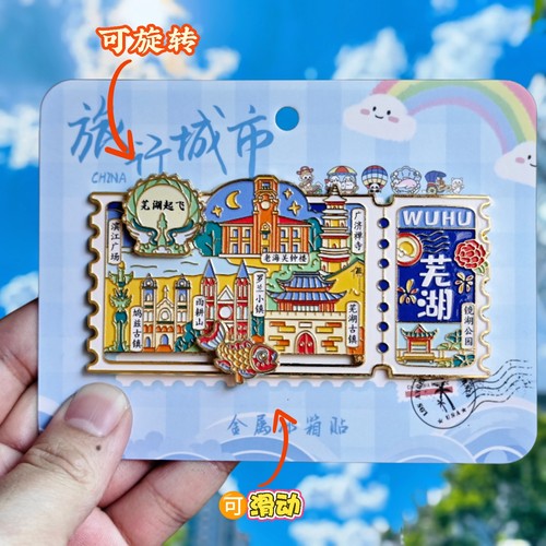 芜湖转动票根文创纪念冰箱贴