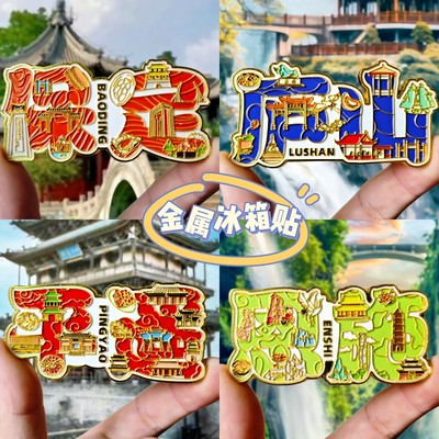 金属汉字城市冰箱贴文字保定庐山