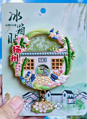 金属流沙扬州个园冰箱贴磁吸旅游文创高档纪念品伴手礼物装饰品