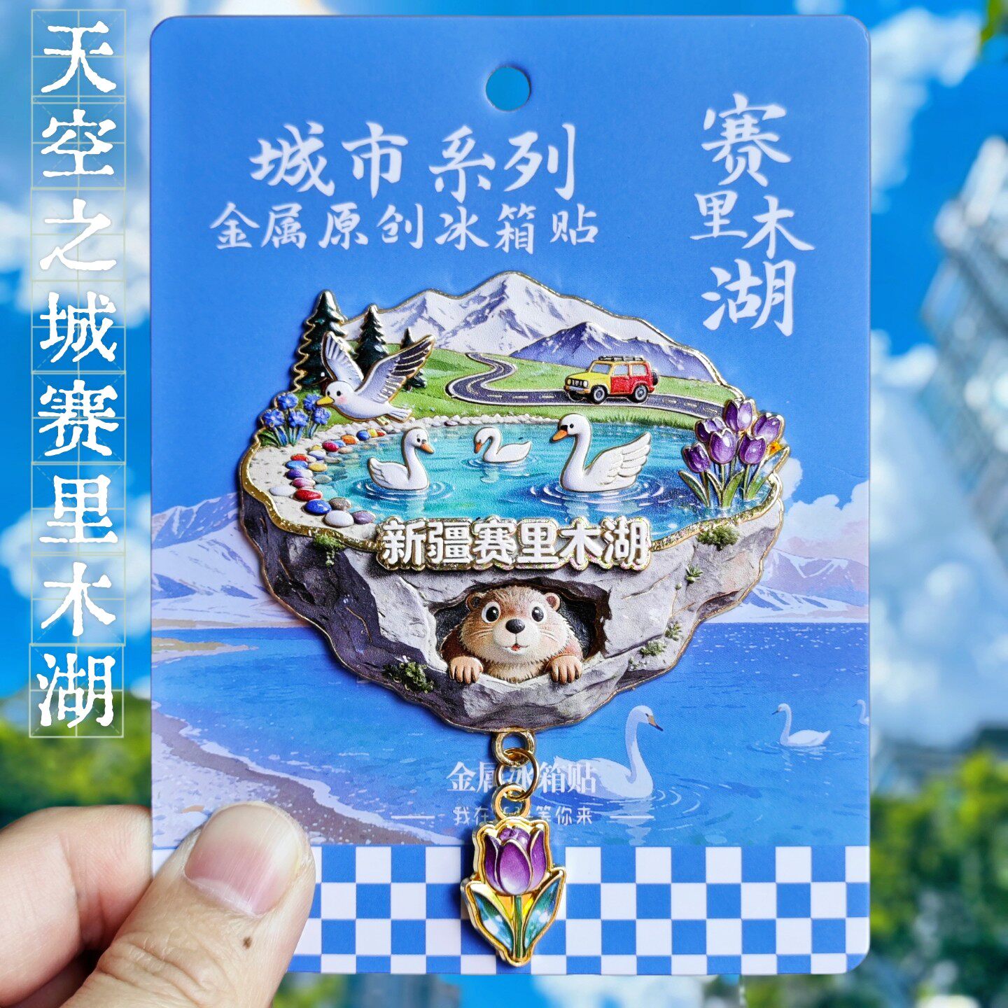 天空之城赛里木湖新疆文创冰箱贴