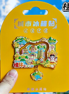 桂林地图金属文创纪念冰箱贴