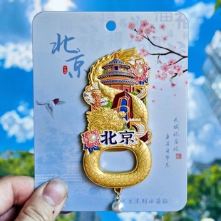 北京开瓶器冰箱贴金属啤酒启瓶器天坛城市多功能瓶起子旅游纪念品