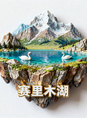 新疆赛里木湖3D浮雕金属冰箱贴