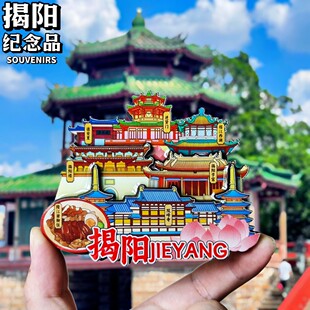【揭阳】中国城市广东揭阳潮汕文创冰箱贴磁贴旅游伴手礼物纪念品