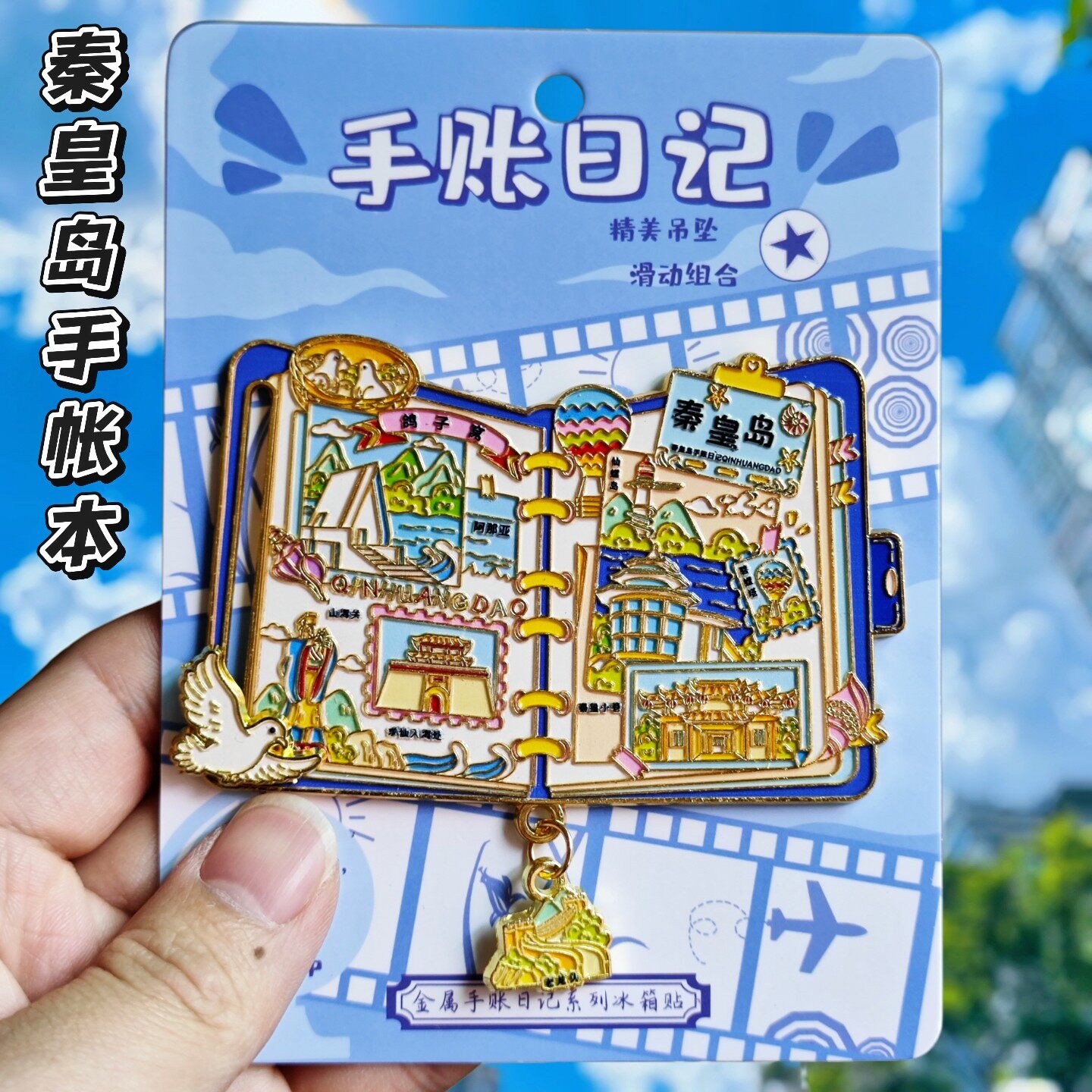 秦皇岛文创万里长城金属冰箱贴