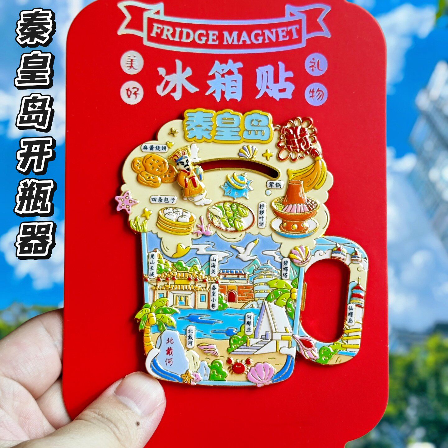 秦皇岛文创啤酒开瓶器冰箱贴