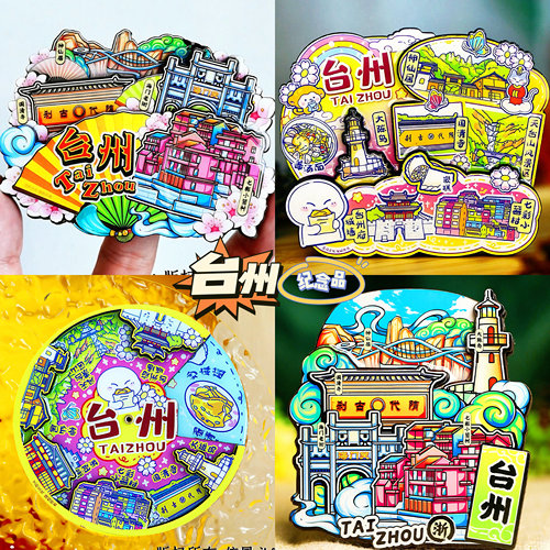 【台州】旅游冰箱金属贴浙江台州旅行城市印象纪念品国潮木质磁贴