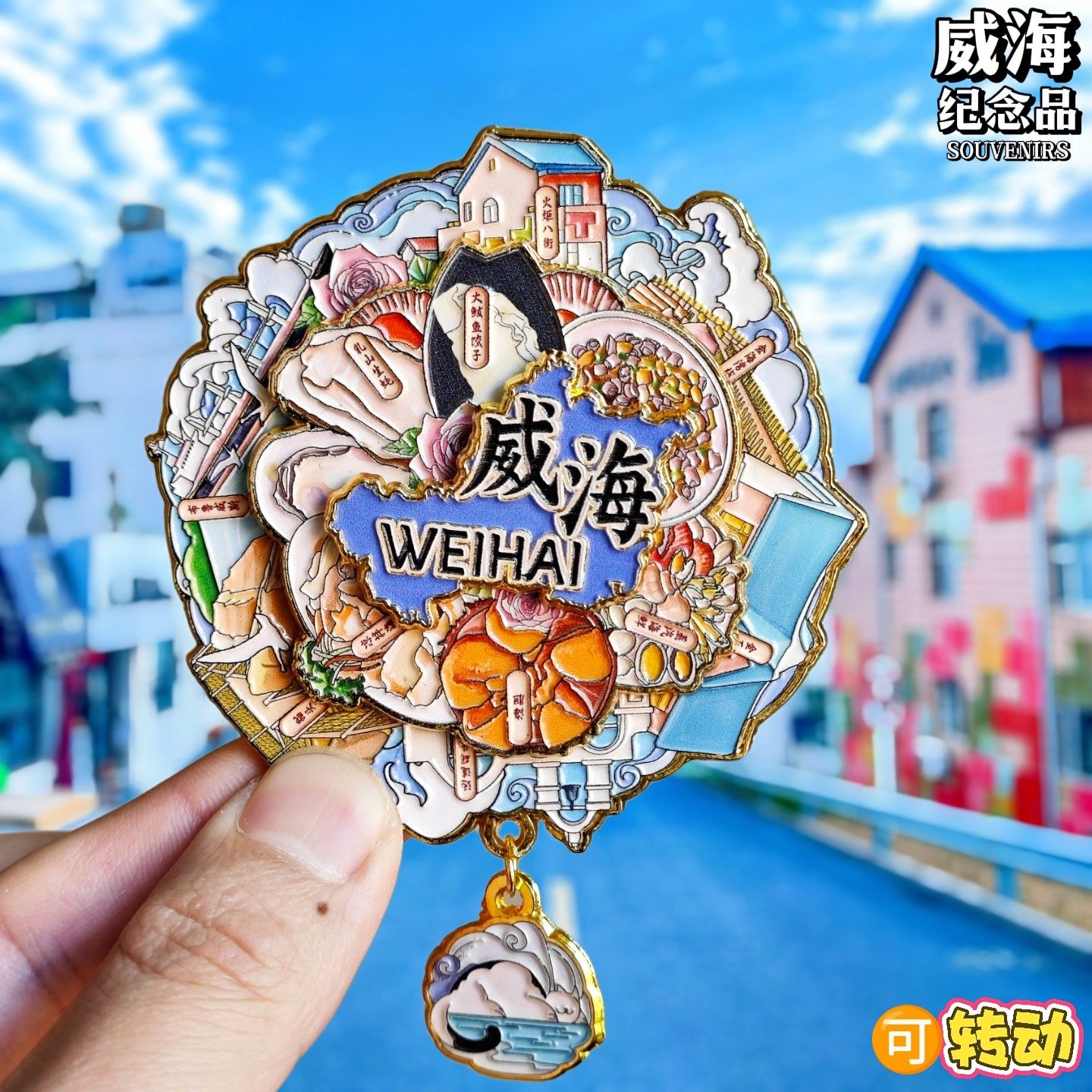 威海可转动金属冰箱贴刘公岛火炬八街悦海公园幸福纪念品伴手礼物
