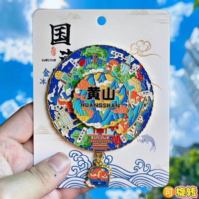 安徽黄山转动金属冰箱贴迎客松