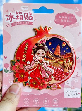 西安大唐不夜城石榴金属冰箱贴
