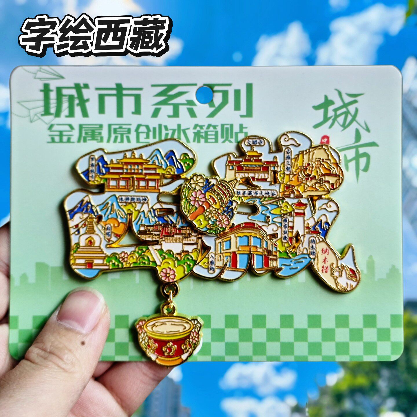 西藏字绘可滑动金属冰箱贴纪念品