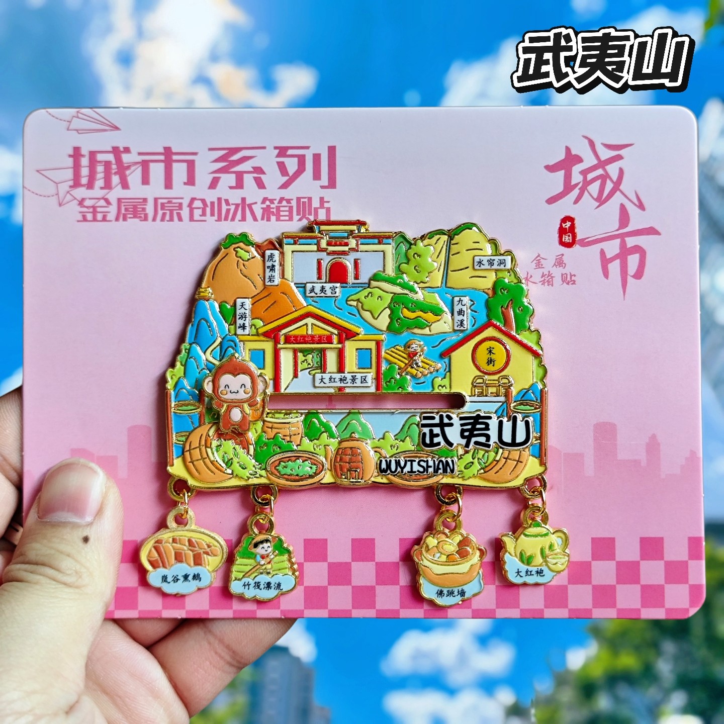武夷山四吊坠金属文创冰箱贴