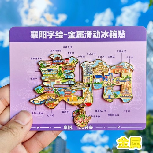 文创襄阳字绘伴手礼物金属冰箱贴