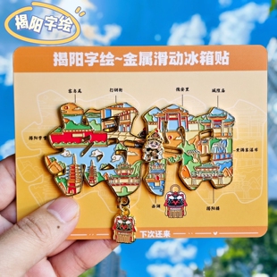 揭阳字绘城市金属广东揭阳潮汕文创冰箱贴磁贴旅游伴手礼物纪念品