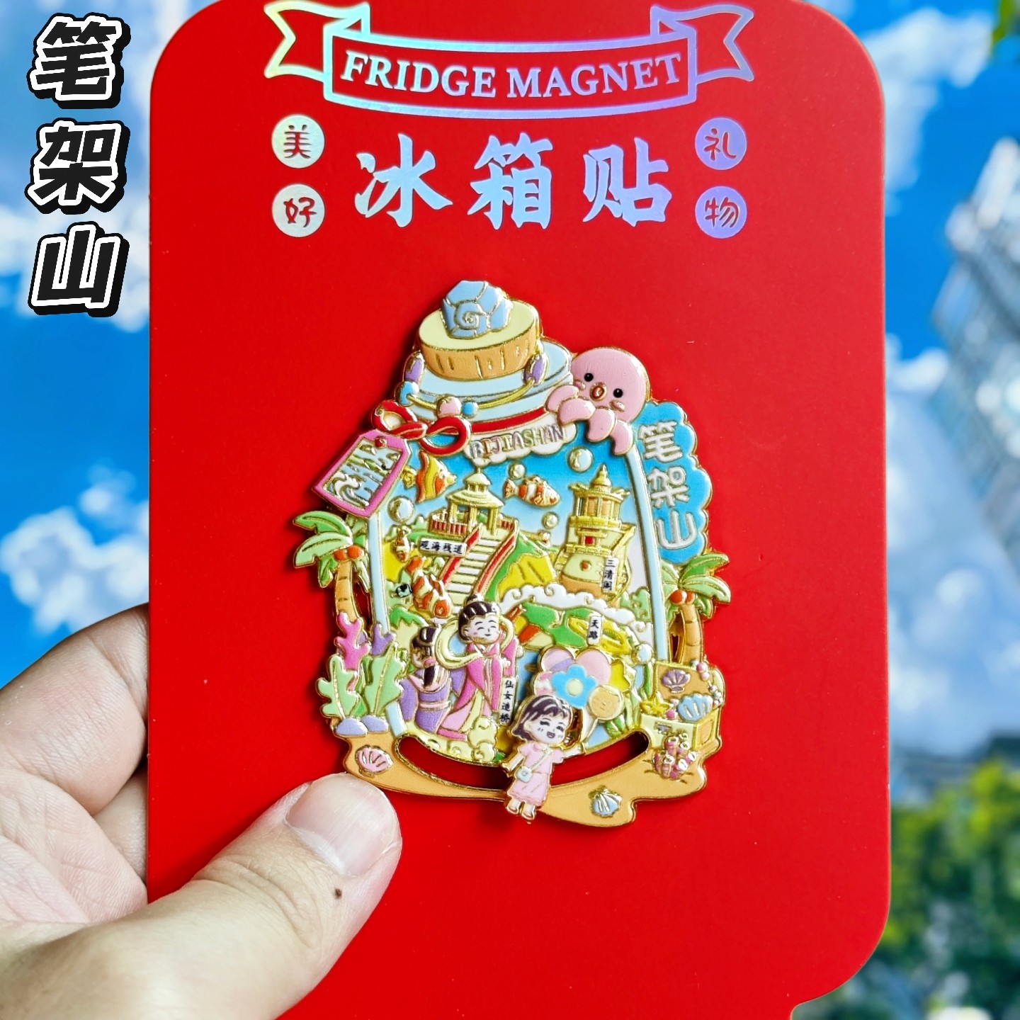 笔架山景区文创金属磁吸冰箱贴图片