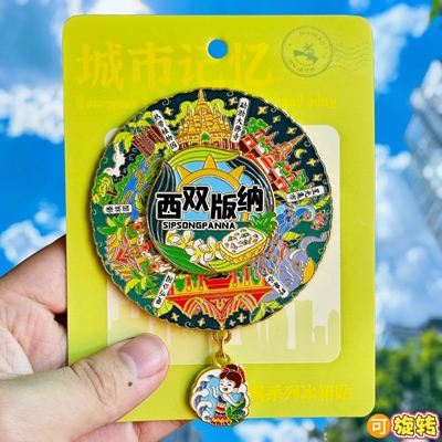 西双版纳转动金属冰箱贴