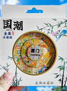 厦门三层旋转金属文创冰箱贴