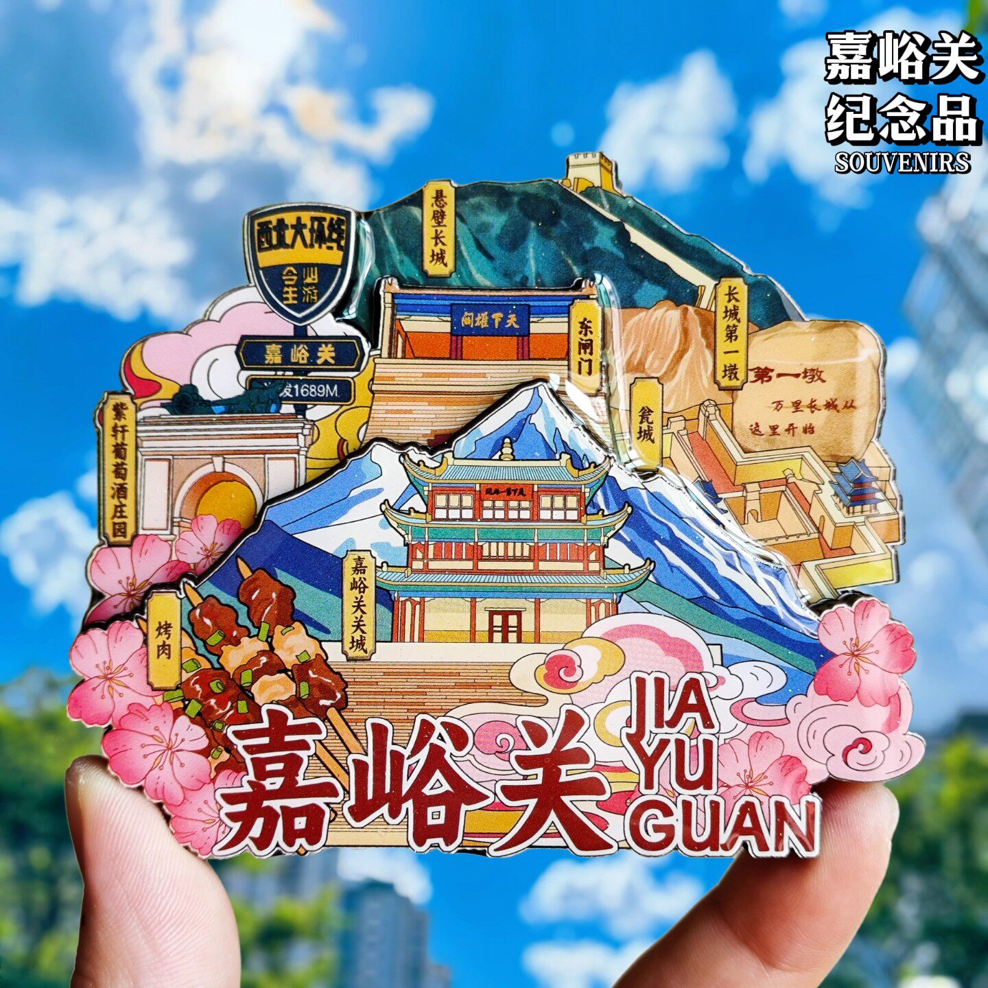 嘉峪关3D立体城市文创冰箱贴