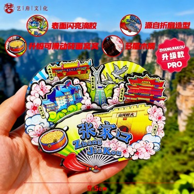 张家口山河好大蔚州古镇冰箱贴