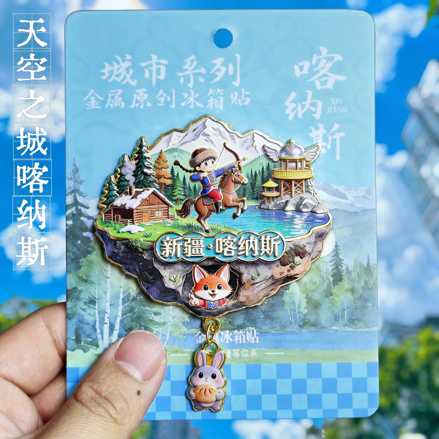 新疆喀纳斯金属3D磁吸冰箱贴