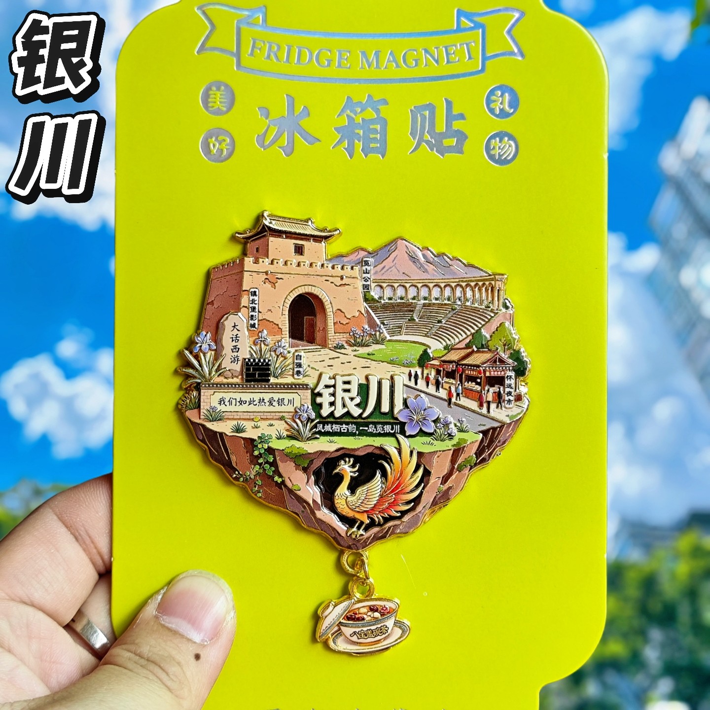 宁夏博物馆文创冰箱贴纪念伴手礼