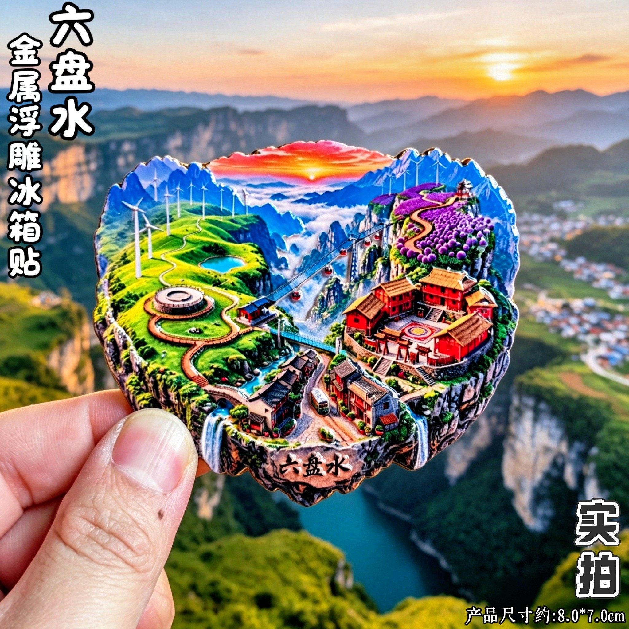 六盘水乌蒙大草原3D冰箱贴伴手礼