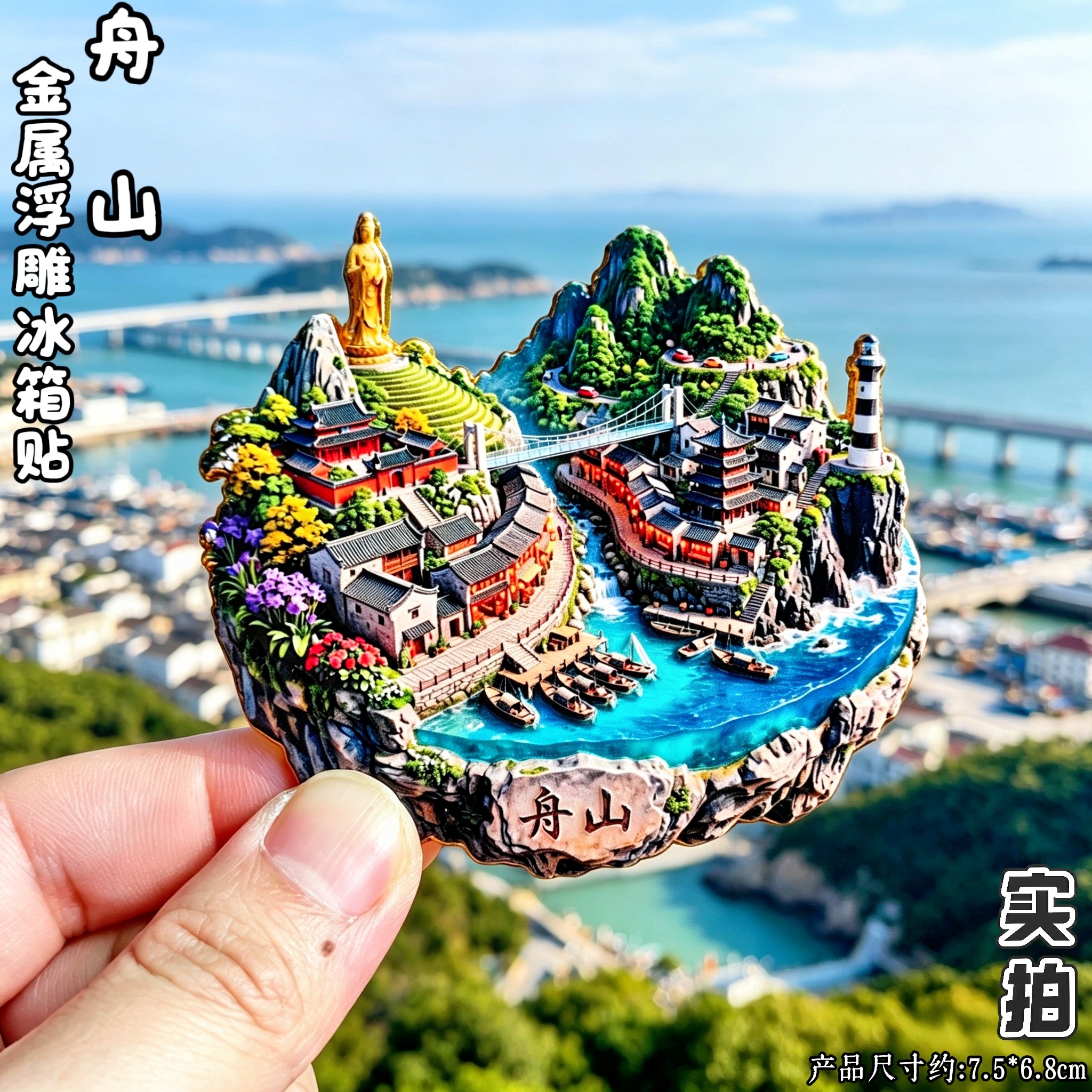 舟山普陀山3D冰箱贴文创伴手礼