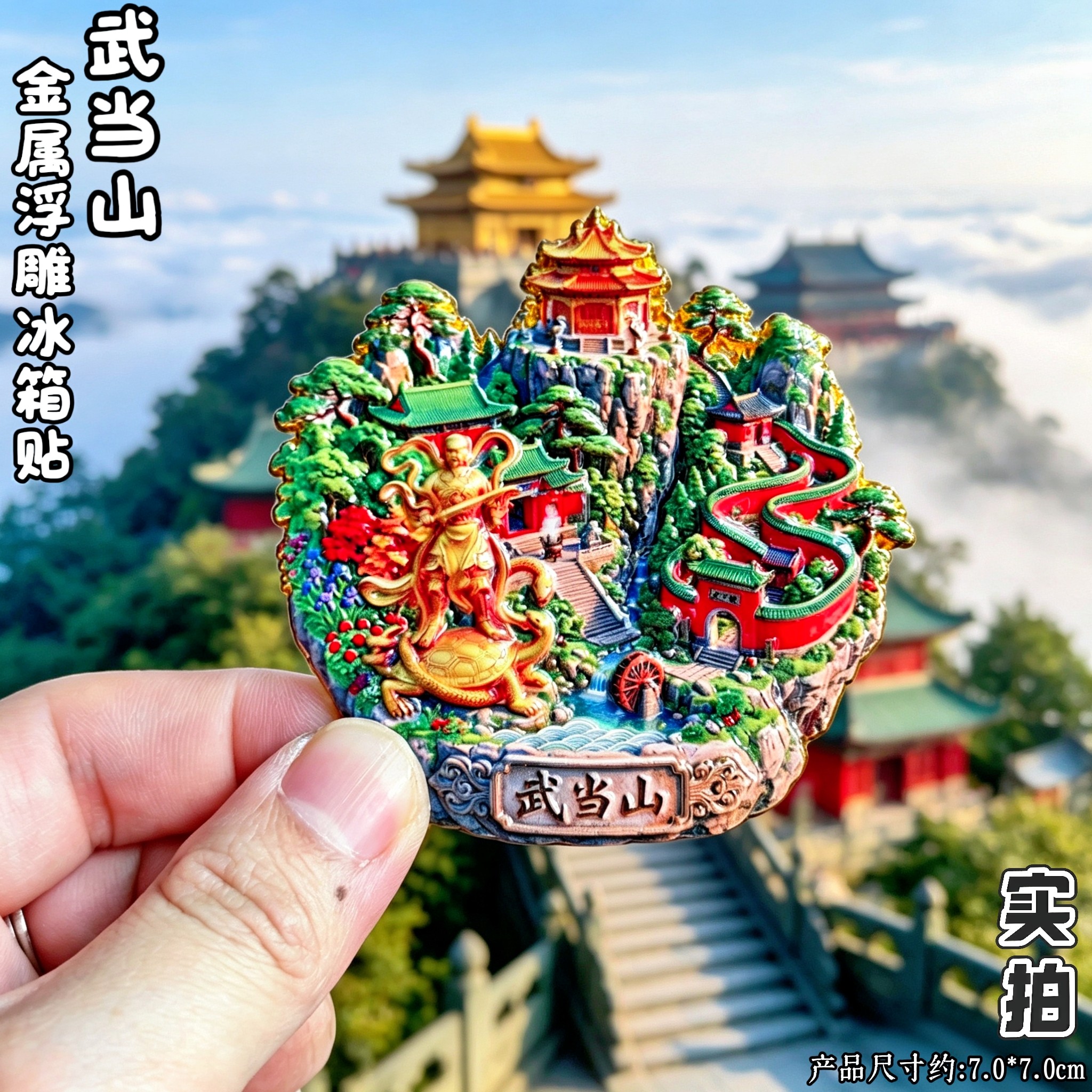 武当山金顶3D冰箱贴纪念品