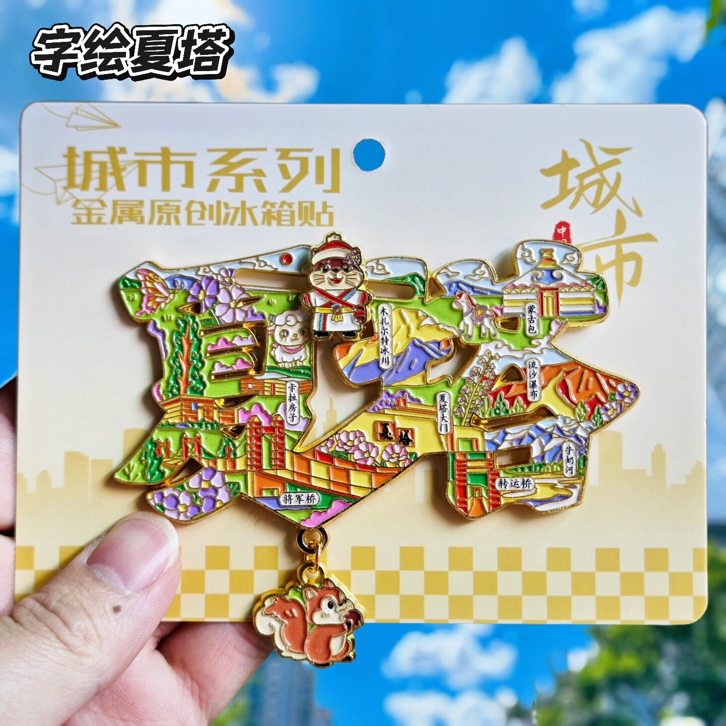 新疆伊犁昭苏夏塔文创金属冰箱贴