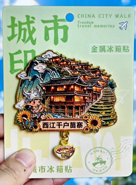 西江千户苗寨3D立体冰箱贴