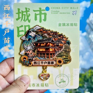 贵州西江千户苗寨3D立体冰箱贴创意卡通民族风装饰磁贴旅游纪念品