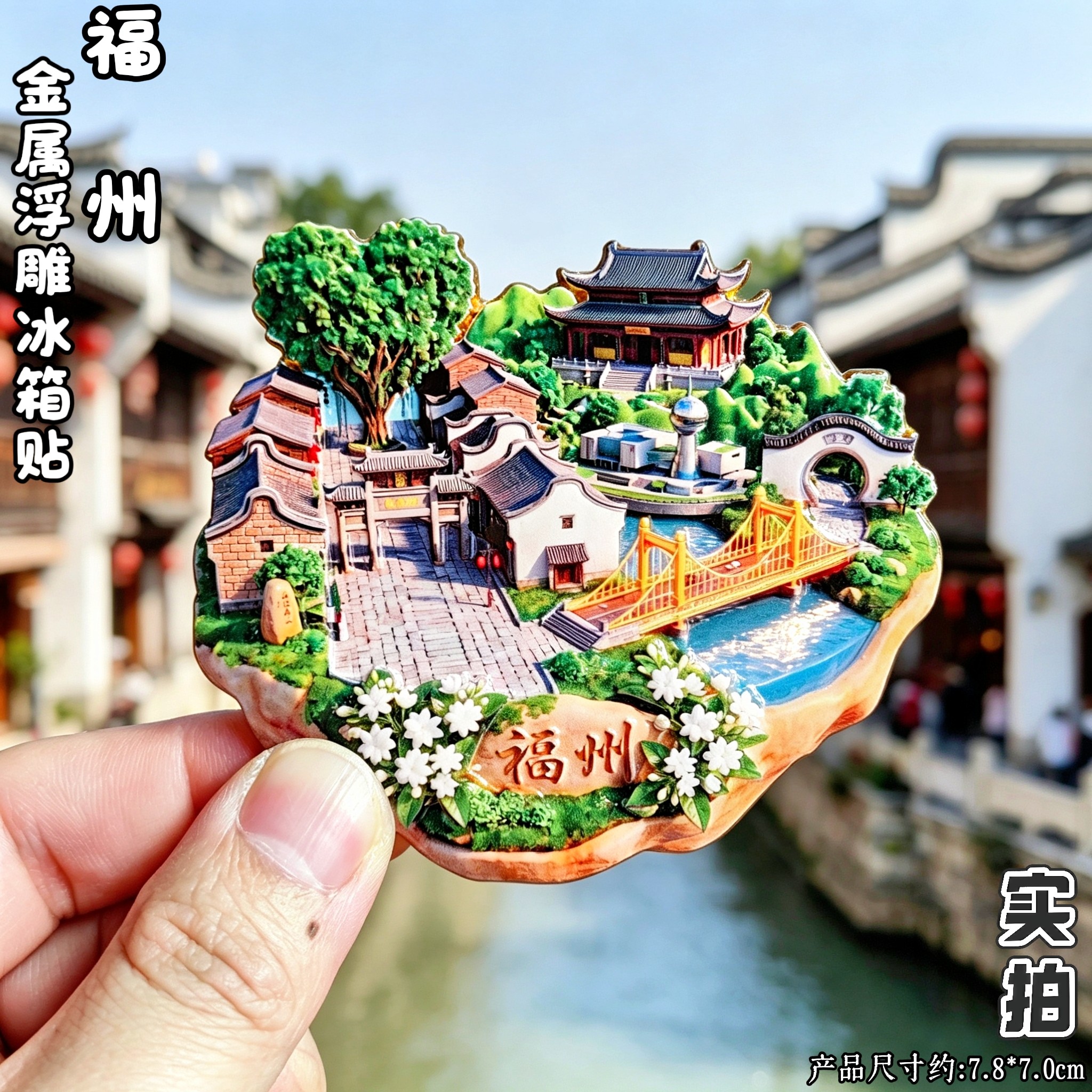 福州金属立体三坊七巷文创冰箱贴