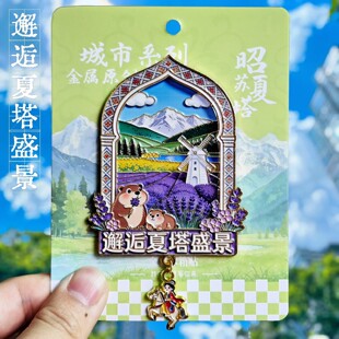 新疆景点文创冰箱贴金属昭苏夏塔盛景磁吸装饰纪念品旅游伴手礼物