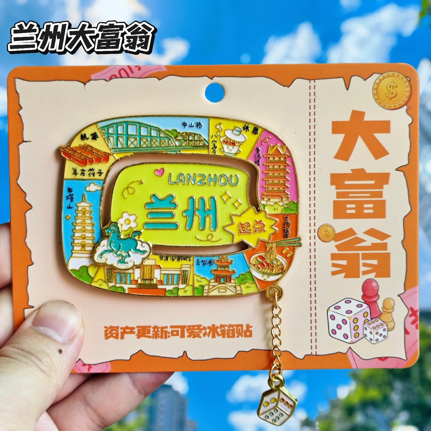 兰州大富翁地标磁吸冰箱贴